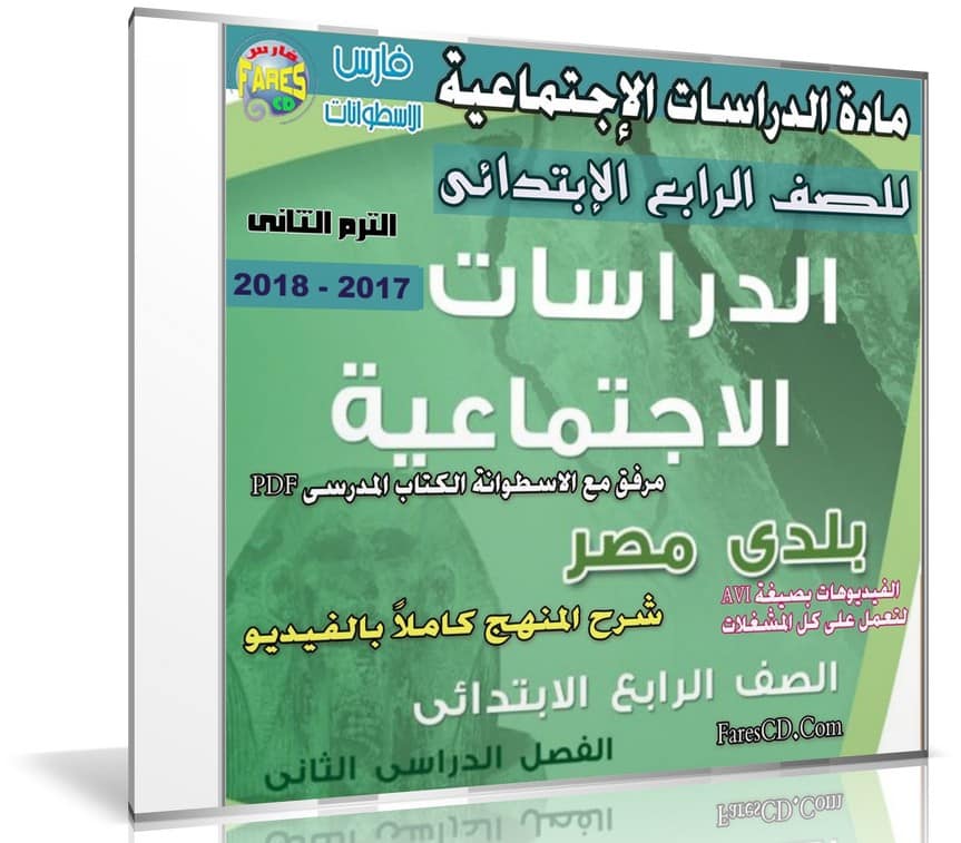 اسطوانة الدراسات الإجتماعية للصف الرابع الإبتدائى | ترم ثانى 2018