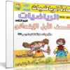 اسطوانة الرياضيات للصف الاول الإبتدائى | ترم ثانى 2018