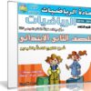اسطوانة الرياضيات للصف الثانى الإبتدائى | ترم ثانى 2018