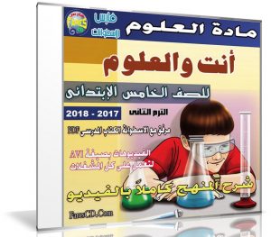 اسطوانة العلوم للصف الخامس الإبتدائى | ترم ثانى 2018