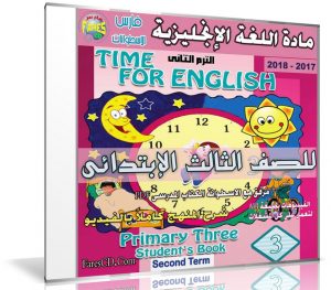 اسطوانة اللغة الإنجليزية للصف الثالث الإبتدائى | ترم ثانى 2018