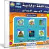 اسطوانة اللغة الإنجليزية للصف الخامس الإبتدائى | ترم ثانى 2018