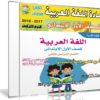 اسطوانة اللغة العربية للصف الأول الإبتدائى | ترم ثانى 2018