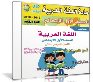 اسطوانة اللغة العربية للصف الأول الإبتدائى | ترم ثانى 2018