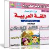 اسطوانة اللغة العربية للصف الثالث الإبتدائى | ترم ثانى 2018