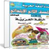 اسطوانة اللغة العربية للصف الثانى الإبتدائى | ترم ثانى 2018