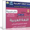 اسطوانة اللغة العربية للصف الخامس الإبتدائى | ترم ثانى 2018