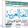 اسطوانة اللغة العربية للصف الرابع الإبتدائى | ترم ثانى 2018