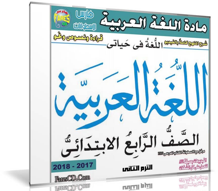 اسطوانة اللغة العربية للصف الرابع الإبتدائى | ترم ثانى 2018