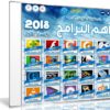 اسطوانة فارس لـ أهم البرامج 2018 | الإصدار الأول