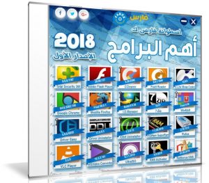 اسطوانة فارس لـ أهم البرامج 2018 | الإصدار الأول