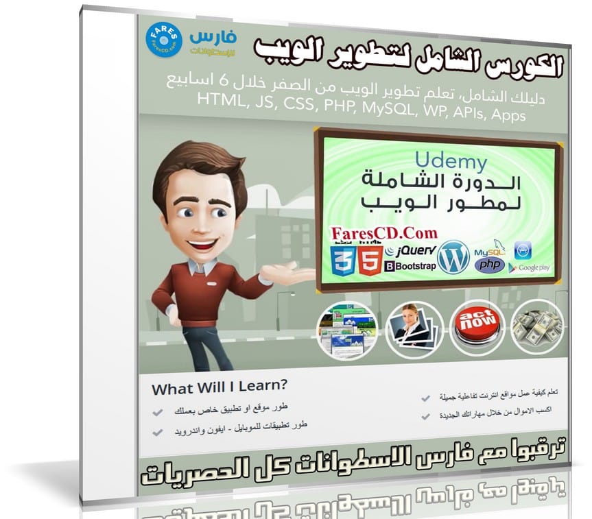 الكورس الشامل لتطوير الويب | فيديو بالعربى من يوديمى مع المرفقات