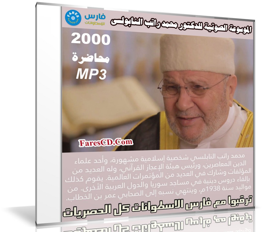 الموسوعة الصوتية للدكتور محمد راتب النابولسى | MP3
