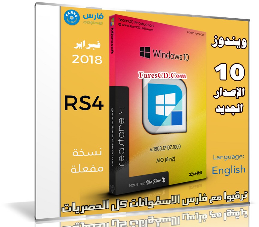 تجميعة إصدارات ويندوز 10 الإصدار الجديد | Windows 10 Rs4 V.1803.17107.1000 Aio 8in2