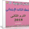 تحميل الكتب الدراسية للصف الثالث الإبتدائى | ترم ثانى 2018