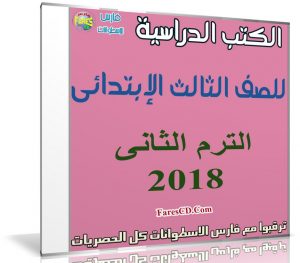 تحميل الكتب الدراسية للصف الثالث الإبتدائى | ترم ثانى 2018
