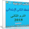 تحميل الكتب الدراسية للصف الثانى الإبتدائى | ترم ثانى 2018
