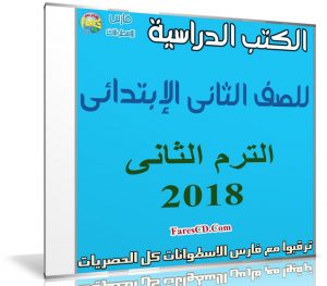 تحميل الكتب الدراسية للصف الثانى الإبتدائى | ترم ثانى 2018