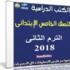 تحميل الكتب الدراسية للصف الخامس الإبتدائى | ترم ثانى 2018
