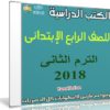 تحميل الكتب الدراسية للصف الرابع الإبتدائى | ترم ثانى 2018