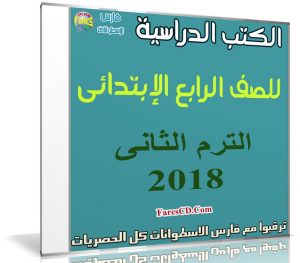 تحميل الكتب الدراسية للصف الرابع الإبتدائى | ترم ثانى 2018
