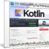 كورس إحتراف تطوير تطبيقات أندرويد 2018 | Android O and Kotlin | فيديو بالعربى
