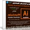 كورس إليستريتور للمبتدئين | Adobe illustrator CC beginner | فيديو بالعربى من يوديمى
