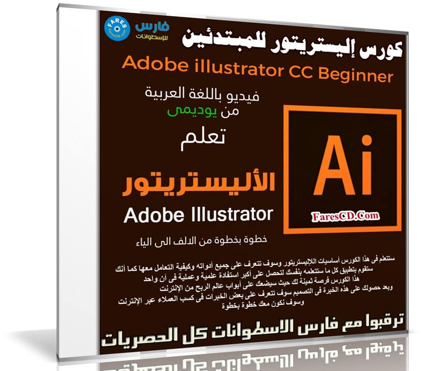كورس إليستريتور للمبتدئين | Adobe illustrator CC beginner | فيديو بالعربى من يوديمى