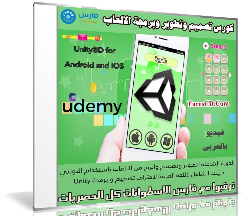 كورس تصميم وتطوير وبرمجة الالعاب | Unity3D for Android and IOS | فيديو بالعربى من يوديمى