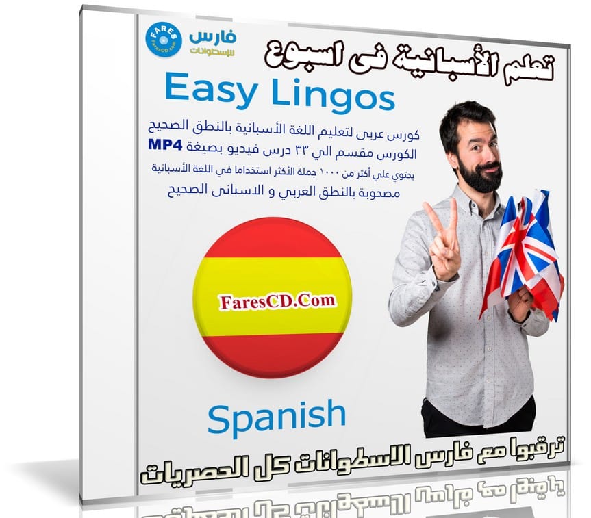 كورس تعلم اللغة الأسبانية فى اسبوع | Easy Lingos Spanish | فيديو بالعربى