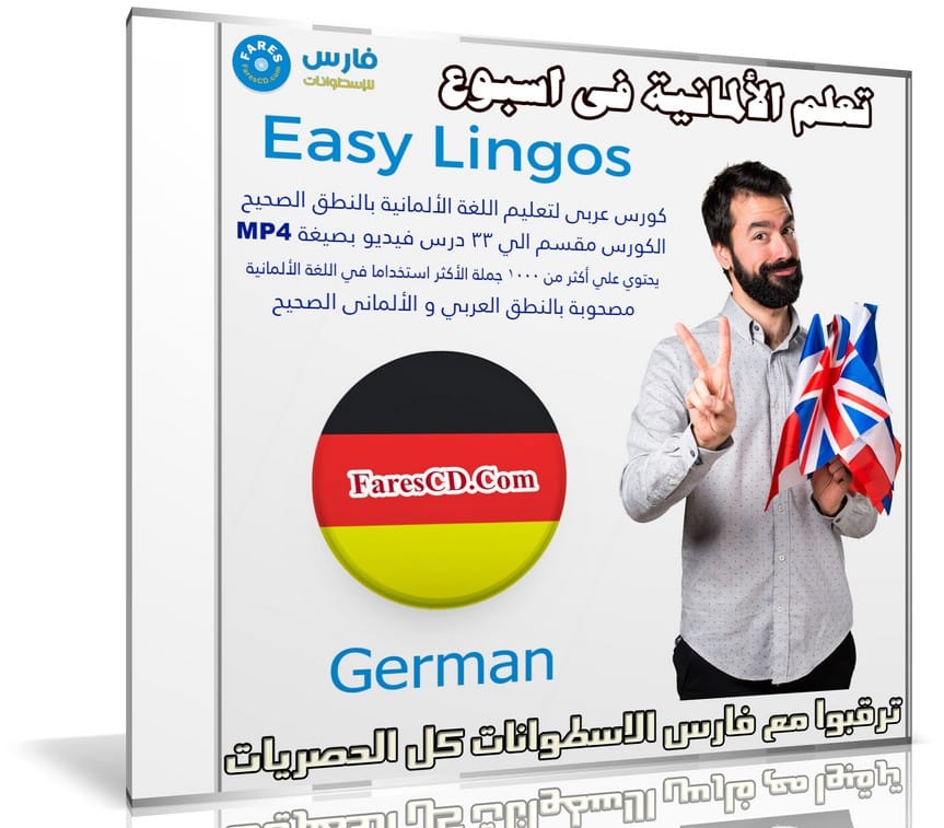 كورس تعلم اللغة الألمانية فى اسبوع | Easy Lingos German | فيديو بالعربى