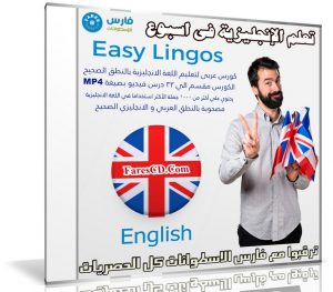 كورس تعلم اللغة الإنجليزية فى اسبوع | Easy Lingos English | فيديو بالعربى
