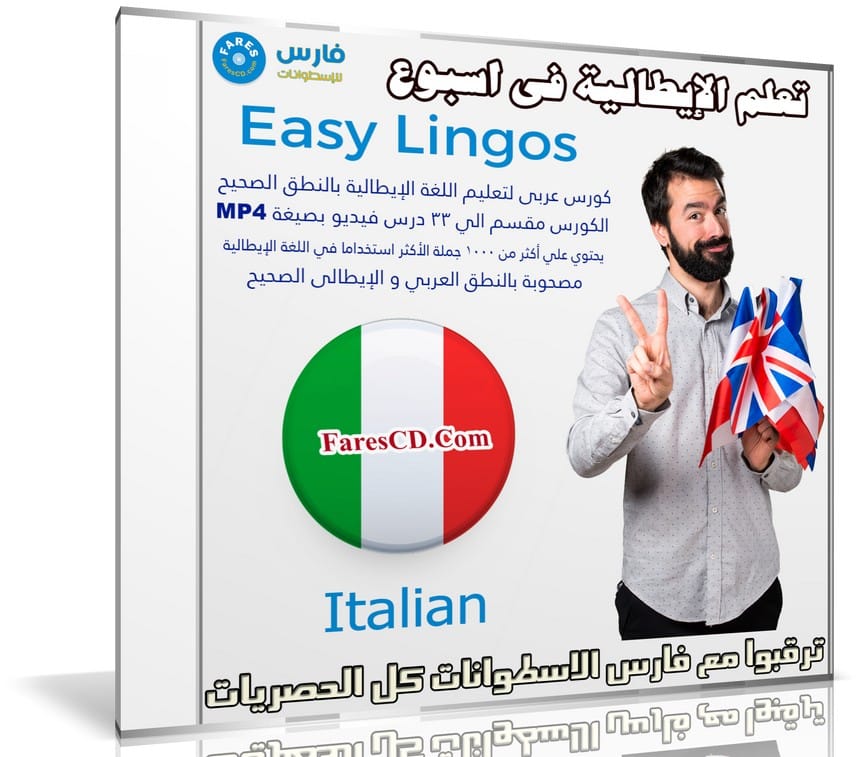 كورس تعلم اللغة الإيطالية فى اسبوع | Easy Lingos Italian | فيديو بالعربى