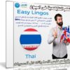 كورس تعلم اللغة التايلندية فى اسبوع | Easy Lingos Thai | فيديو بالعربى