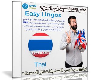 كورس تعلم اللغة التايلندية فى اسبوع | Easy Lingos Thai | فيديو بالعربى