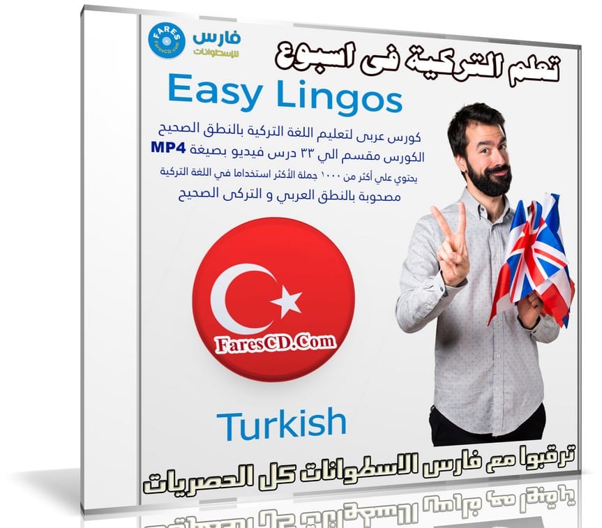 كورس تعلم اللغة التركية فى اسبوع | Easy Lingos Turkish | فيديو بالعربى