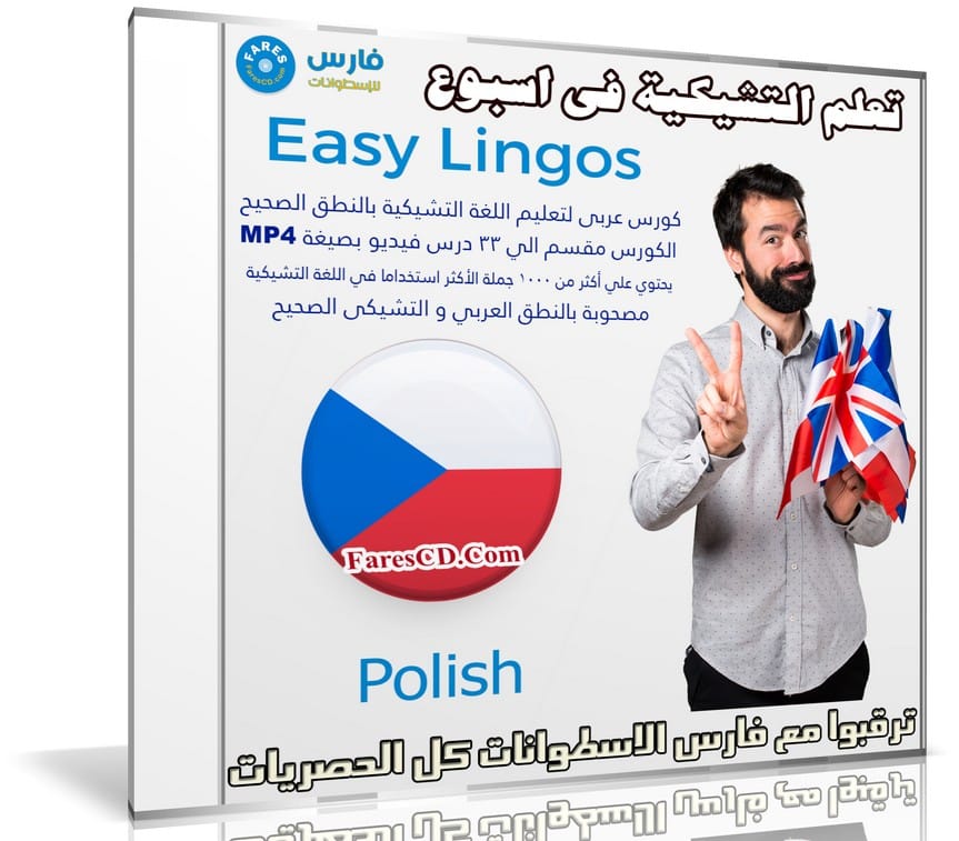 كورس تعلم اللغة التشيكية فى اسبوع | Easy Lingos Czech | فيديو بالعربى