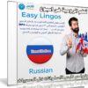 كورس تعلم اللغة الروسية فى اسبوع | Easy Lingos Russian | فيديو بالعربى