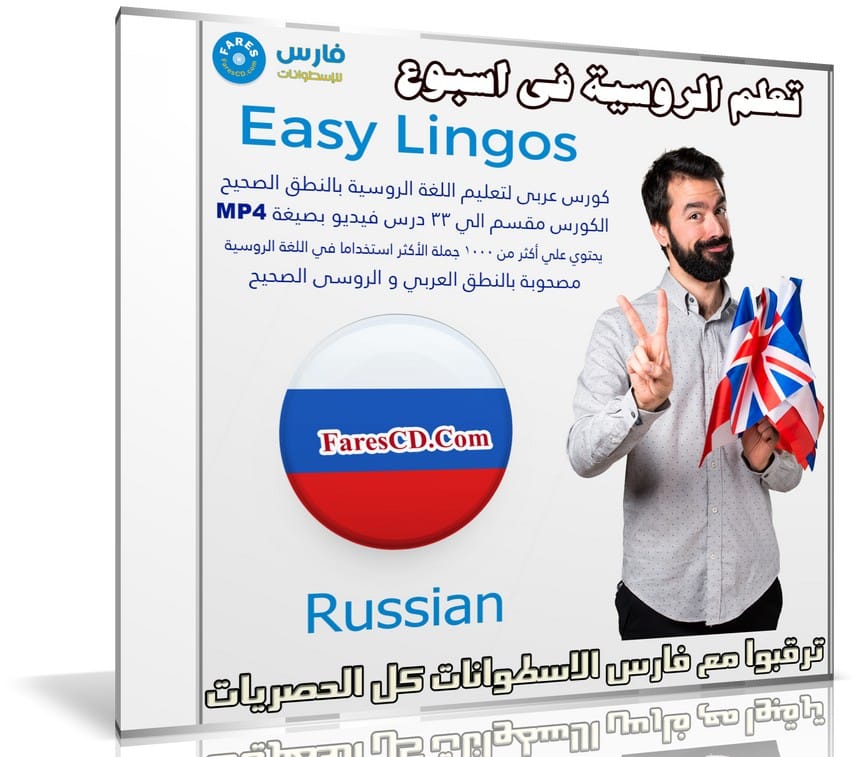 كورس تعلم اللغة الروسية فى اسبوع | Easy Lingos Russian | فيديو بالعربى