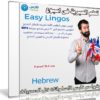 كورس تعلم اللغة العبرية فى اسبوع | Easy Lingos Hebrew | فيديو بالعربى