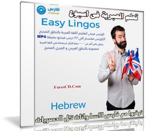 كورس تعلم اللغة العبرية فى اسبوع | Easy Lingos Hebrew | فيديو بالعربى