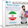 كورس تعلم اللغة الفارسية فى اسبوع | Easy Lingos Persian | فيديو بالعربى
