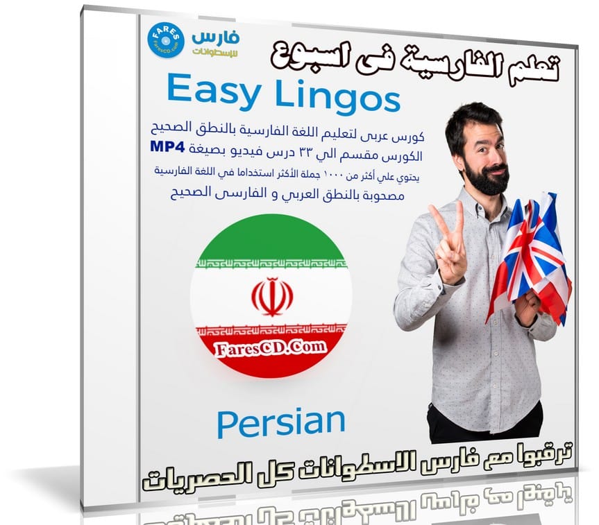 كورس تعلم اللغة الفارسية فى اسبوع | Easy Lingos Persian | فيديو بالعربى