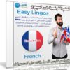 كورس تعلم اللغة الفرنسية فى اسبوع | Easy Lingos French | فيديو بالعربى