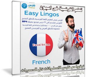 كورس تعلم اللغة الفرنسية فى اسبوع | Easy Lingos French | فيديو بالعربى