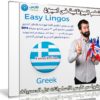 كورس تعلم اللغة اليونانية فى اسبوع | Easy Lingos Greek | فيديو بالعربى