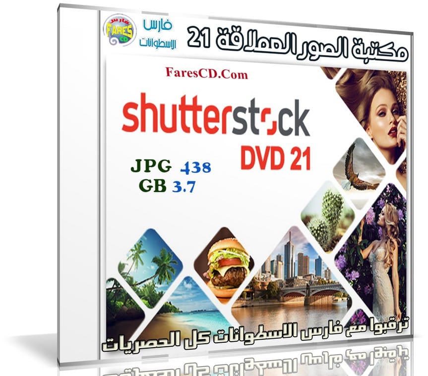 مكتبة الصور العملاقة | Shutterstock Complete Bundle - DVD 21