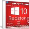 ويندوز 10 برو خام | Windows 10 Pro Redstone 3 | بتحديثات فبراير 2018