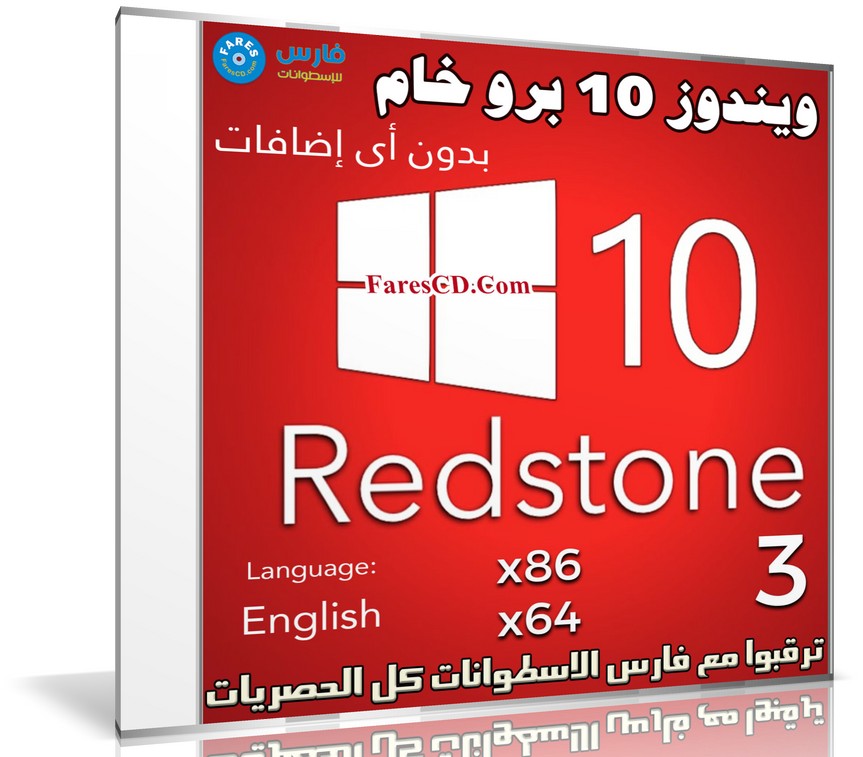 ويندوز 10 برو خام | Windows 10 Pro Redstone 3