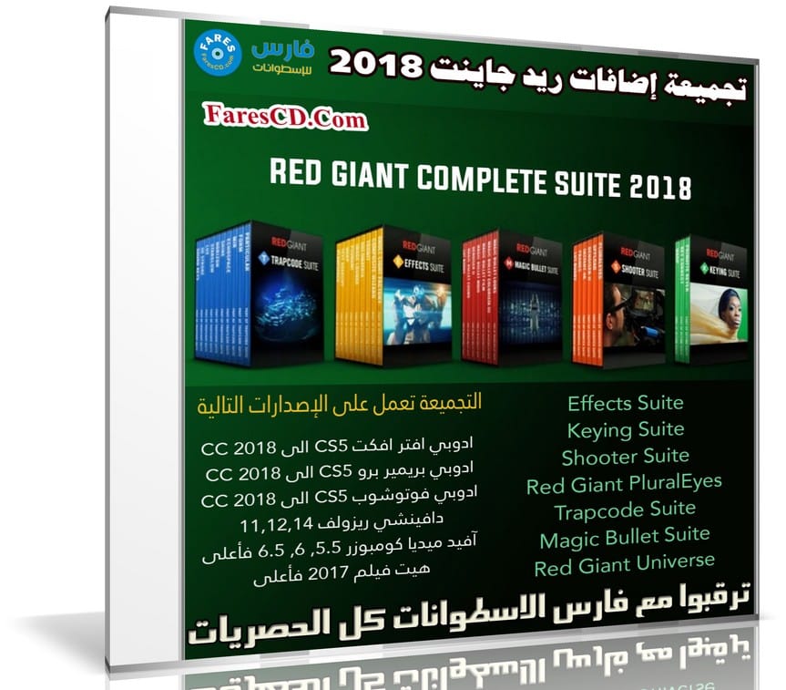 إصدار جديد من تجميعة إضافات ريد جاينت | Red Giant Complete Suite 12.03.2018